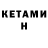 КЕТАМИН VHQ Mike Loeven